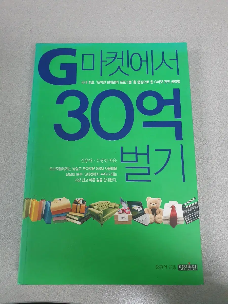 도서 책) G마켓에서 30억 벌기 부자됩시다~